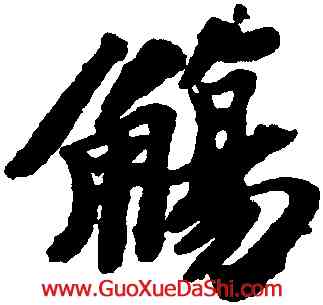 觴,蘇軾,書法字典